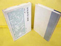 宮沢賢治の世界　〈叢書・日本文学史研究〉