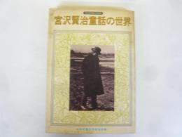 宮沢賢治童話の世界　〈すばる児童文学研究〉