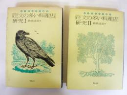 宮澤賢治研究叢書５巻・６巻　「注文の多い料理店」研究Ⅰ・Ⅱ　２冊
