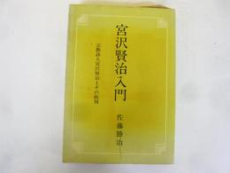 宮沢賢治入門　宗教詩人宮沢賢治とその批判