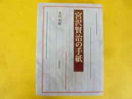 宮沢賢治の手紙