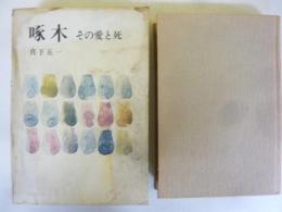 啄木　その愛と死