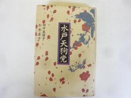水戸天狗党