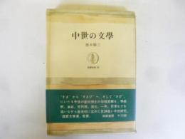 中世の文学　〈筑摩叢書56〉