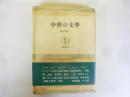 中世の文学　〈筑摩叢書56〉