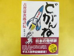 どがんね　古賀常次郎詳伝