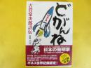 どがんね　古賀常次郎詳伝
