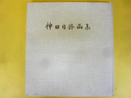 神田日勝画集