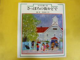 小さな想い出　さっぽろの街かどで