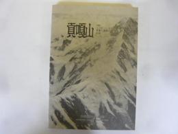 貢嘎山　1981ミニヤ・コンガ7556ｍ登攀と遭難の記録
