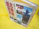 新聞と写真に見る 北海道昭和史 1926-1989
