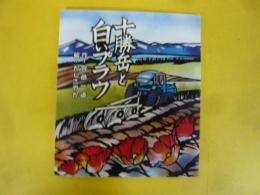 十勝岳と白いプラウ　〈北のノンフィクション童話〉