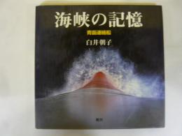 青函連絡船　海峡の記憶