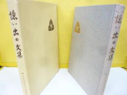 憶い出の文集　創立七十周年記念