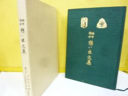 泊中泊女 想い出文集
