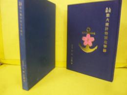 人間兵器 第六震洋特別攻撃隊