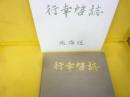 行幸啓誌　北海道　平成１５年