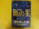 風の王　砂澤ビッキの世界
