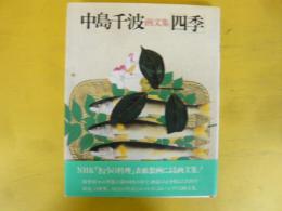 中島千波画文集 「四季」
