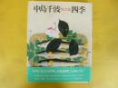 中島千波画文集 「四季」