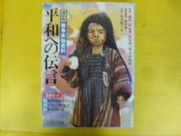 平和への伝言　復刻版戦争実物資料