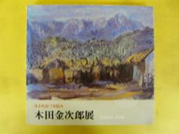 木田金次郎展　図録　生まれ出づる悩み