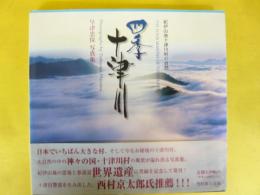 紀伊山地十津川村の自然　四季の十津川　早津忠保 写真集
