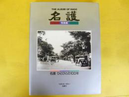 名護市史・別巻Ⅰ　写真集　名護　ひとびととの１００年