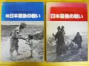 日本最後の戦い　沖縄戦記録写真集　正・続　２冊