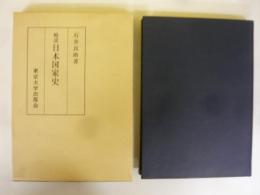略説 日本国家史