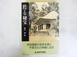 甦る秘法　奥州藤原四代