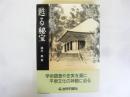 甦る秘法　奥州藤原四代