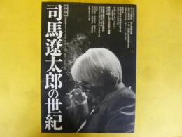 保存版 司馬遼太郎の世紀