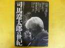 保存版 司馬遼太郎の世紀