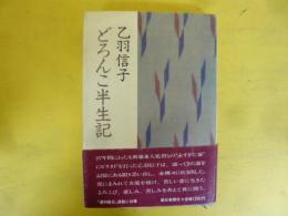 どろんこ半生記