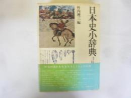 日本史小辞典　角川小辞典２４　〈原始・古代-近代〉
