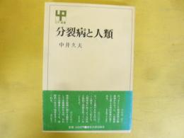 分裂病と人類　〈ＵＰ選書〉