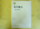 夏目漱石　〈ＵＰ選書〉
