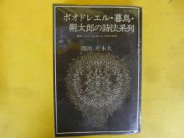 ボオドレエル・暮鳥・朔太郎の詩法系列