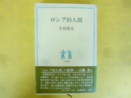 ロシア的人間　〈北洋選書〉