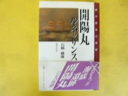 幕末最後の軍艦　開陽丸ルネッサンス