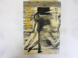 一年の牧歌