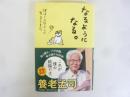 なるようになる。