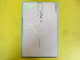 白山の埋み火　白峰村河内の存亡史