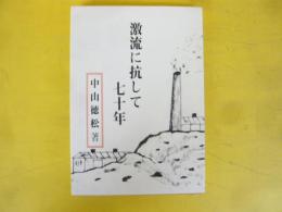 激流に抗して七十年