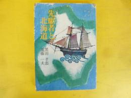 先駆者と北海道