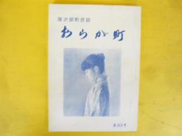 厚沢部町民誌　おらが町　第１０号