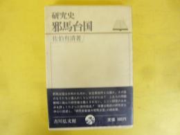 研究史　邪馬台国