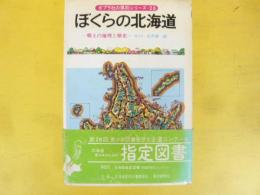 ポプラ社の県別シリーズ・２８　ぼくらの北海道　郷土の地理と歴史