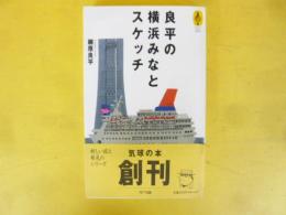 良平の横浜みなとスケッチ　〈気球の本〉